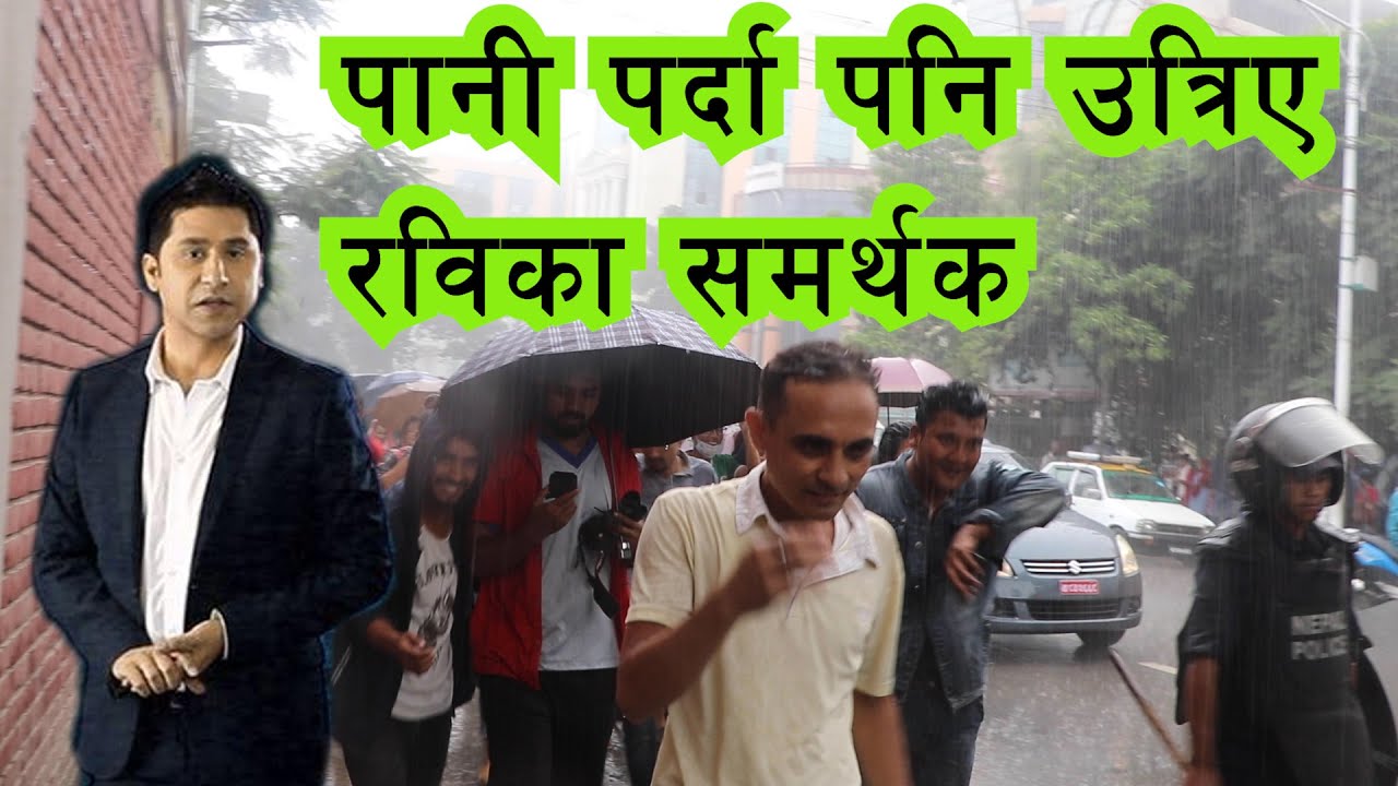 काठमाडौं पनि तात्यो रवि लामिछानेको समर्थनमा | रविलाई रिहा नगरे सरकार ढाल्ने दिए चेतावनी |Rabi